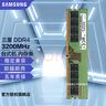 三星（SAMSUNG）DDR4 臺式機內存條 PC4 UDIMM 兼容 戴爾 華碩 惠普 聯(lián)想 品牌機/組裝電腦 三星DDR4 2666 臺式機內存 16GB 1條 曬單實(shí)拍圖