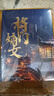 將門(mén)嫡女【典藏版】（上下冊）（人氣作家千山茶客代表作品 網(wǎng)絡(luò )原名《重生之將門(mén)毒后》 精美典藏版重磅上市?。?曬單實(shí)拍圖