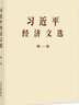 現貨 2025新 習近平經(jīng)濟文選第一卷   習近平生態(tài)文明文選  普及本 大字本   中央文獻出版社 習近平經(jīng)濟文選第一卷（普及本） 曬單實(shí)拍圖