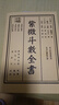 現貨  紫微斗數全書(shū)   南北山人著(zhù) (明版今注) 曬單實(shí)拍圖