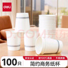 得力（deli）200ml一次性紙杯 竹漿紙加厚杯子/水杯 100只裝 曬單實(shí)拍圖