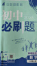 【新華書店正版】2026 初中必刷題 七年級八九年級上冊下冊數(shù)學(xué)語文英語物理化學(xué)政治地理歷史生物七上八上九上人教滬科北師滬教版2025秋初三必刷題 八年級 上 數(shù)學(xué)【滬科版】 曬單實拍圖