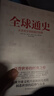 全球通史 從史前文明到現代世界 曬單實(shí)拍圖