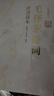 全集2冊 毛澤東詩(shī)詞全集152首珍藏版注音讀本原文全譯注釋詩(shī)歌詩(shī)詞鑒賞大全中小學(xué)生課外書(shū)毛澤東論詩(shī)詞 曬單實(shí)拍圖