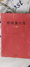 正版丨曾國(guó)藩大傳(全兩冊(cè)) 林乾 遲云飛著  政商勵(lì)志處世哲學(xué)官場(chǎng)小說(shuō) 中國(guó)人的為人處世智慧書(shū)籍 名人故事人物傳記歷史小說(shuō)文學(xué) 曾國(guó)藩全集 曾國(guó)藩家書(shū)家訓(xùn) 百花文藝出版社 曾國(guó)藩大傳贈(zèng)書(shū)袋 曬單實(shí)拍圖