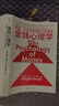 【正版包郵】金錢(qián)心理學(xué) 財富、人性和幸福的永恒真相 金錢(qián)的藝術(shù) 一如既往 摩根·豪澤爾 作品可選 更適合上班族的理財指南 新華書(shū)店旗艦店金融經(jīng)濟個(gè)人理財圖書(shū)書(shū)籍 金錢(qián)心理學(xué)【摩根·豪澤爾 著(zhù)】 曬單實(shí)拍圖