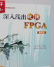 深入淺出玩轉(zhuǎn)FPGA 第4版 北京航空航天大學(xué)出版社 吳厚航 編 書籍 曬單實(shí)拍圖