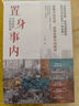 置身事內(nèi)：中國政府與經(jīng)濟(jì)發(fā)展（羅永浩、羅振宇、何帆、劉格菘、張軍、周黎安、王爍聯(lián)袂推薦，復(fù)旦經(jīng)院畢業(yè)課） 曬單實(shí)拍圖