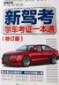 【京倉直配】2025駕考寶典科目一考試用書(shū)駕照考試教材駕校一點(diǎn)通書(shū)c1汽車(chē)駕照考試教材科目一科目四全科目理論題庫學(xué)車(chē)科一答案交通規則交規考駕照交通法規駕駛證的書(shū)籍 新駕考：學(xué)車(chē)考證一本通2025（修訂 曬單實(shí)拍圖