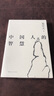 【官方直營(yíng)】易中天讀懂中國系列：大話(huà)方言+讀城記+ 品人錄+中國的男人和女人+中國人的智慧 先秦諸子 禪的故事 品三國 詩(shī)經(jīng)繪 長(cháng)銷(xiāo)二十年經(jīng)典 2024修訂版 果麥  團購聯(lián)系客服 中國人的智慧 曬單實(shí)拍圖