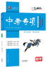 【次日達(dá)】一飛沖天2025/2026版天津中考專項(xiàng)2025/26天津九年級(jí)英語語文物理數(shù)學(xué)化學(xué)歷史政治2025/26年天津人民出版社一飛沖天中考?xì)v年真題模擬試題卷匯編 2026版中考專項(xiàng)【化學(xué)】 曬單實(shí)拍圖
