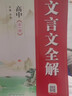 高中語(yǔ)文基礎知識手冊高中文言文必修+選修知識總結高考備考知識清單資料書(shū)2025-2026學(xué)年薛金星 曬單實(shí)拍圖