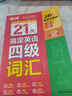 滿(mǎn)分星 21天搞定英語(yǔ)四級詞匯 四級英語(yǔ)詞匯備考2025詞匯書(shū) 大學(xué)4級學(xué)習資料單詞書(shū) 二十一天四級書(shū) 考試詞匯書(shū) 全套專(zhuān)業(yè)閱讀真題資料核心1500詞亂序版1500核心詞小本 大學(xué)四六級詞匯書(shū) 46級 曬單實(shí)拍圖