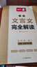 2026一本高中文言文完全解讀高中語文必背古詩文譯注及賞析詳解必備高一高二高三文言文全解一本通人教版必修選修全解全釋全析古詩文翻譯書 文言文完全解讀(必修+選修) 高中通用 曬單實拍圖