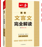 2026一本高中文言文完全解讀高中語文必背古詩文譯注及賞析詳解必備高一高二高三文言文全解一本通人教版必修選修全解全釋全析古詩文翻譯書 文言文完全解讀(必修+選修) 高中通用 曬單實拍圖