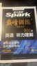 spark2026星火英語(yǔ)高中巔峰訓練五合一必刷題高考必刷題高中英語(yǔ)教輔資料2026新高考英語(yǔ)真題英語(yǔ)閱讀理解專(zhuān)項訓練完形填空七選五聽(tīng)力寫(xiě)作高一高二高三英語(yǔ)復習資料高中教輔 【高一2本】五合一必刷題+ 曬單實(shí)拍圖