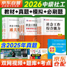中級社會(huì )工作者2026教材+真題模擬卷+必刷題 社會(huì )工作實(shí)務(wù)+綜合能力+法規與政策社工中級12本套 贈視頻課程手機題庫電子真題大綱考點(diǎn)匯總可搭官方教材輔導 曬單實(shí)拍圖