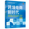 跨境電商新時代：自學(xué)亞馬遜、Temu、SHEIN、TikTok底層運(yùn)營邏輯+必備出海知識（全彩版 曬單實拍圖