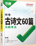 2026萬(wàn)唯中考古詩(shī)文60篇初中必背古詩(shī)詞和文言文語(yǔ)文閱讀同步教材全國通用人教版初一初二初三總復習資料七八九年級一本通萬(wàn)維 曬單實(shí)拍圖