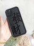 簡(jiǎn)樂(lè )米蘋(píng)果手機殼古風(fēng)中國風(fēng)15promax防摔iPhone14Pro全包13創(chuàng  )意12Pro男 高竹-黑色-黑字rich發(fā)財 iPhone16Promax 曬單實(shí)拍圖