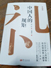 中國(guó)人的規(guī)矩(升級(jí)版)(精) 曬單實(shí)拍圖