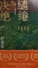 【京東正版】碧水深渦 陳先發(fā)四十年詩(shī)選 生萬(wàn)物原著(zhù) 繾綣與決絕（修訂版） 繾綣與決絕（修訂版） 官方正版 曬單實(shí)拍圖