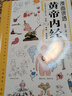 【當(dāng)當(dāng)】黃帝內(nèi)經(jīng)漫畫(huà)版黃帝內(nèi)經(jīng)皇帝內(nèi)經(jīng)全集 漫畫(huà)講透黃帝內(nèi)經(jīng)皇帝內(nèi)經(jīng)漫畫(huà)版 黃帝內(nèi)經(jīng)原著中醫(yī)養(yǎng)生 漫畫(huà)講透黃帝內(nèi)經(jīng) 曬單實(shí)拍圖