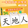 六品書(shū)院一年級上冊生字識字卡片上冊?xún)和匆敉秸Z(yǔ)文人教版全套認字神器 曬單實(shí)拍圖