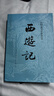 四大名著全套原著無刪減版 紅樓夢 水滸傳 三國演義 西游記 人民文學出版社【多版本及套裝可自選】】紅樓夢劉旦宅插圖本精裝函套版 九年級上冊名著閱讀學生課外書 西游記【人文社定價47.2】 曬單實拍圖