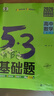曲一線(xiàn) 53基礎題 高中數學(xué) 高二高三適用 2026五三 5年高考3年模擬 曬單實(shí)拍圖