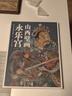 山西壁畫(huà)公主寺水神廟巖山寺永樂(lè )宮青龍寺山西晉之源壁畫(huà)藝術(shù)博物館中國繪畫(huà)大眾美術(shù)中國美術(shù)浙江人民美術(shù)出版社 山西壁畫(huà)·永樂(lè )宮 曬單實(shí)拍圖