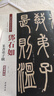 鄧石如：篆書(shū)弟子職（彩色高清·放大本 超清原帖） 曬單實(shí)拍圖