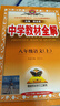 【學(xué)科自選】中學(xué)教材全解八年級上冊語(yǔ)文數學(xué)英語(yǔ)物理生物歷史道德地理全版本可選配套八年級上冊教材解讀同步輔導書(shū) 語(yǔ)文【人教版】2025秋 八年級上冊 曬單實(shí)拍圖