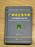 廣州話(huà)正音字典（修訂版） 普通話(huà)對照版 廣東省粵語(yǔ)學(xué)習字典工具書(shū) 南國書(shū)香節 曬單實(shí)拍圖