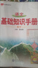 2026新版高中語文基礎(chǔ)知識手冊通用人教版數(shù)學(xué)英語物理化學(xué)生物知識大全薛金星高一高二高三復(fù)習(xí)高考文言文議論文最新版教輔資料書 高中通用高中語文-基礎(chǔ)知識手冊 曬單實(shí)拍圖