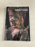 典藏中國 中國古代彩塑精粹 山西古代寺觀(guān)彩塑全集：忻州佛光寺彩塑+汾陽(yáng)太符觀(guān)彩塑+平遙雙林寺彩塑+澤州玉皇廟彩塑+長(cháng)治法興寺彩塑+大同華嚴寺彩塑+高平鐵佛寺彩塑+大同善化寺彩塑 可搭山西古建筑地圖 【 曬單實(shí)拍圖