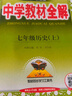 初中教材全解 七年級上 初一語(yǔ)文2025秋 薛金星 同步課本 教材解讀 掃碼課堂 曬單實(shí)拍圖