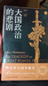 大國政治的悲?。ㄐ抻啺妫?知世書(shū)系) 曬單實(shí)拍圖