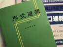形式邏輯（重版） 曬單實(shí)拍圖
