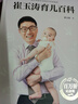 崔玉濤育兒百科 凝結(jié)40年兒科臨床經(jīng)驗(yàn) 20年育兒科普經(jīng)驗(yàn)  曬單實(shí)拍圖