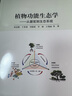 植物功能生態(tài)學(xué)：從器官到生態(tài)系統 科學(xué)出版社 曬單實(shí)拍圖