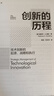 創(chuàng  )新的歷程：技術(shù)創(chuàng  )新的起源、戰略和執行 原書(shū)第7版 曬單實(shí)拍圖