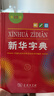 新華字典第12版單色本贈新華詞典數字版1年使用權 商務(wù)印書(shū)館2025年新版中小學(xué)生語(yǔ)文常備工具書(shū) 可搭購教材教輔現代漢語(yǔ)詞典古漢語(yǔ)常用字字典牛津高階英語(yǔ)詞典作文書(shū)成語(yǔ)古代漢語(yǔ)詞典 曬單實(shí)拍圖
