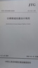 正版 公路隧道抗震設計規范（JTG 2232—2019） 人民交通出版社股 曬單實(shí)拍圖