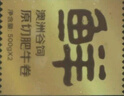 羋羊羊 內蒙古原切羔羊肉卷凈重2斤 羊肉片 羊肉生鮮 燒烤火鍋食材 清真 曬單實(shí)拍圖