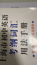 2026/2025年上海市初中英語(yǔ)考綱詞匯用法手冊 中考考綱詞匯手冊+配套綜合練習+天天練+分類(lèi)記憶手冊考綱詞匯天天練 上海中考英語(yǔ)考綱詞匯手冊便攜版 上海中考英語(yǔ)考綱詞匯配套練習冊 上海譯文出版社  曬單實(shí)拍圖