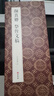 經(jīng)折裝顏真卿《祭侄文稿》行書(shū)毛筆書(shū)法字帖譯文簡(jiǎn)體原作高清成人學(xué)生臨摹鑒賞收藏碑帖書(shū)法入門(mén)初學(xué)正版書(shū)籍 曬單實(shí)拍圖