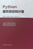 【正版現貨】Python建筑鋼結構計算 馬瑞強 鞏艷國 趙東黎 孔啟明著(zhù)  Python土木工程計算系列 曬單實(shí)拍圖