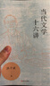 當代文學(xué)十六講  洪子誠 著(zhù)  上海文藝出版社 當代文學(xué)十六講 曬單實(shí)拍圖