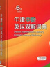 牛津中階英漢雙解詞典第6版 商務(wù)印書(shū)館2025年最新版中小學(xué)英語(yǔ)工具書(shū)可搭新華字典現代漢語(yǔ)詞典第7版古漢語(yǔ)常用字字典第6版古代漢語(yǔ)詞典3版牛津初階高階英漢雙解詞典10版 曬單實(shí)拍圖